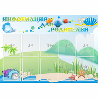 Стенд "Информация для родителей" 1.3x0.9 - fgospostavki.ru - Лобня
