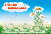 Стенд "Уголок психолога" Вариант 2 - fgospostavki.ru - Лобня