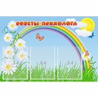Стенд "Советы психолога" с 3 карманами - fgospostavki.ru - Лобня
