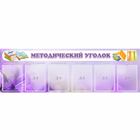 Стенд "Методический уголок" с 6 карманами - fgospostavki.ru - Лобня
