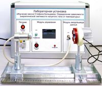 Учебный лабораторный стенд «Изучение закона Стефана-Больцмана. Определение зависимости энергетической светимости нагретого тела от температуры» - fgospostavki.ru - Лобня