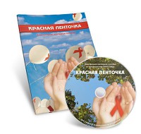 Электронное наглядное пособие «Красная ленточка» - fgospostavki.ru - Лобня