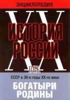 DVD "Мультимедийная энциклопедия «История России. ХХ век» СССР в 30-е годы. "Богатыри Родины" - fgospostavki.ru - Лобня