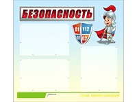 Стенд информационный для ДОУ "Безопасность" (75х70см, 3 карм., алюм. проф.) - fgospostavki.ru - Лобня