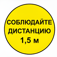 Наклейка соблюдай дистанцию 1,5м (круг 320мм) - fgospostavki.ru - Лобня