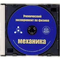 Методические рекомендации по использованию лабораторного комплекта по механике «Ученический эксперимент по физике. Механика» - fgospostavki.ru - Лобня