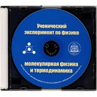 Методические рекомендации по использованию лабораторного комплекта по молекулярной физике и термодинамике «Ученический эксперимент по физике. Молекулярная физика и термодинамика» - fgospostavki.ru - Лобня