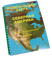 Пособие для слабовидящих - Политическая карта Северной и Центральной Америки - fgospostavki.ru - Лобня
