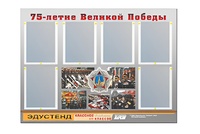 Стенд информационный Эдустенд "75-летие Победы" (80х110, 6 карманов) - fgospostavki.ru - Лобня
