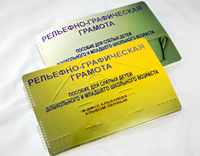 Пособие для слабовидящих детей - Рельефно-графическая грамота для слепых детей дошкольного и младшего школьного возраста - fgospostavki.ru - Лобня
