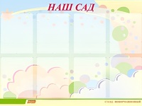 Стенд информационный для ДОУ "Наш сад" (80х110см, 8 карм., алюм. проф.) - fgospostavki.ru - Лобня