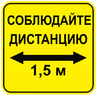 Наклейка соблюдай дистанцию 1,5м (квадрат 320мм) вариант 2 - fgospostavki.ru - Лобня
