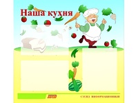 Стенд информационный для ДОУ "Наша кухня" (75х70см, 3 карм., алюм. проф.) - fgospostavki.ru - Лобня
