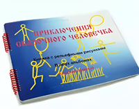Пособие для слабовидящих детей - Приключение сказочного человечка - fgospostavki.ru - Лобня