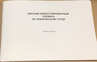 Пособие для слабовидящих - "Краткий иллюстрированный словарь по техническому труду" - fgospostavki.ru - Лобня