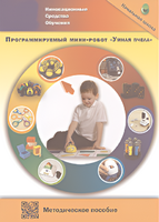 Методическое пособие. Программируемый мини-робот "Умная пчела" - fgospostavki.ru - Лобня