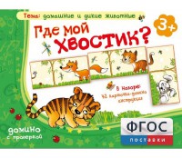 Где мой хвостик? - fgospostavki.ru - Лобня