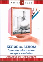 DVD "Мастер-класс. Живопись для начинающих. Белое на белом. Принципы образования колорита на объеме" - fgospostavki.ru - Лобня