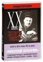 DVD "Мультимедийная энциклопедия «История России. ХХ век». СССР в 30-е годы. Николай Бухарин. Судебный процесс антисоветского «право-троцкистского блока» 1938 г." - fgospostavki.ru - Лобня