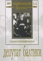 DVD художественный фильм "Депутат Балтики" - fgospostavki.ru - Лобня