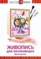 DVD "Мастер-класс. Живопись для начинающих. Букет цветов" - fgospostavki.ru - Лобня