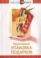 DVD "Мастер-класс. Креативная упаковка подарков" - fgospostavki.ru - Лобня