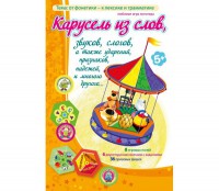 Карусель из слов - fgospostavki.ru - Лобня