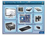 Электрифицированный учебно-информационный стенд "Устройство персонального компьютера" - fgospostavki.ru - Лобня