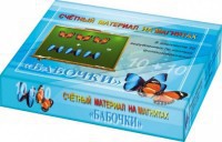 Счетный материал на магнитах "Бабочки" (синие + красные) - fgospostavki.ru - Лобня