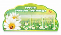Стенд "Советы логопеда" Вариант 2 - fgospostavki.ru - Лобня