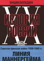 DVD "Мультимедийная энциклопедия «История России. ХХ век». Советско - финская война 1939 - 1940 гг. Линия Маннергейма - fgospostavki.ru - Лобня