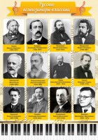 Стенд "Русские композиторы-классики" - fgospostavki.ru - Лобня