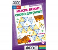 Мысль бежит, слово догоняет - fgospostavki.ru - Лобня