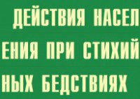Комплект плакатов "Действия населения при стихийных бедствиях" - fgospostavki.ru - Лобня