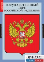 Комплект таблиц. Государственные символы России. - fgospostavki.ru - Лобня