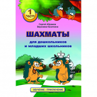 Абрамов С., Касаткина В. "Шахматы для дошкольников и младших школьников". Часть 1  - fgospostavki.ru - Лобня