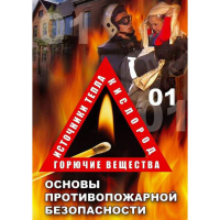 DVD ОБЖ. Основы противопожарной безопасности - fgospostavki.ru - Лобня