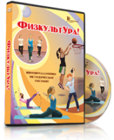 DVD "Информационно-методическое пособие «ФизкультУРА!» для основной школы" - fgospostavki.ru - Лобня