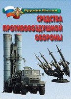Комплект плакатов "Оружие России. Средства противовоздушной обороны" - fgospostavki.ru - Лобня