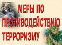 Комплект плакатов "Меры по противодействию терроризму" - fgospostavki.ru - Лобня