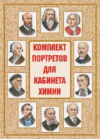 Комплект плакатов "Комплект портретов для кабинета химии" - fgospostavki.ru - Лобня