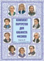 Комплект плакатов "Комплект портретов для кабинета физики (XV в. – 1-я половина XIX в.)" - fgospostavki.ru - Лобня