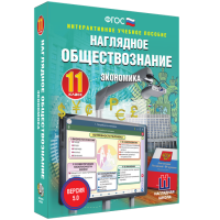 Наглядное обществознание. Экономика. 11 класс - fgospostavki.ru - Лобня