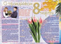 Стенгазета "8 марта" - fgospostavki.ru - Лобня