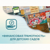 Программное обеспечение «Финансовая грамотность» для детских садов - fgospostavki.ru - Лобня
