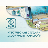Программное обеспечение «Творческая студия» (с документ-камерой) - fgospostavki.ru - Лобня