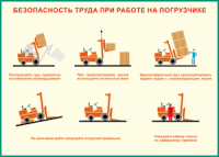 Таблица "Безопасность труда при работе на погрузчике" (100х140 сантиметров, винил) - fgospostavki.ru - Лобня