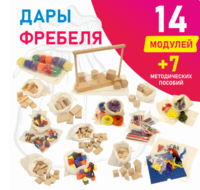 Игровой набор Дары Фребеля в мешочках 14 модулей с методическими пособиями 7 книг - fgospostavki.ru - Лобня