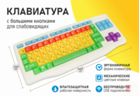 Клавиатура с большими кнопками для слабовидящих или с ДЦП - fgospostavki.ru - Лобня