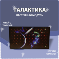 Настенный модуль «Галактика» - fgospostavki.ru - Лобня